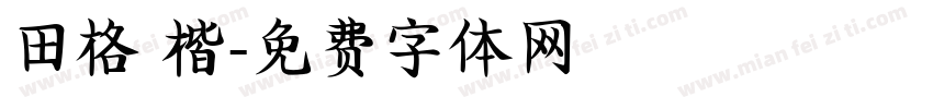 田格 楷字体转换
